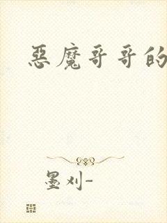 恶魔哥哥的禁宠