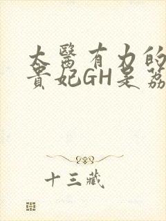 太医有力的撞着贵妃GH是荔枝