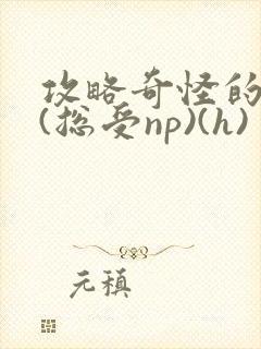 攻略奇怪的世界(总受np)(h)