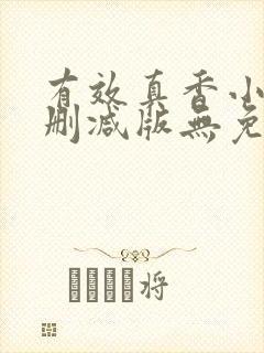 有效真香小说未删减版无免费阅读