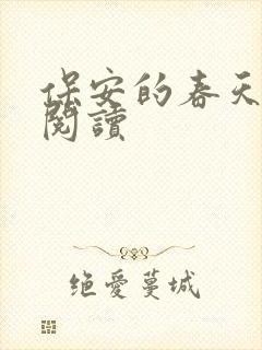 保安的春天免费阅读封面