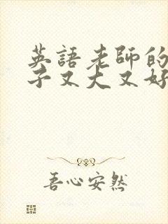 英语老师的小兔子又大又好吃