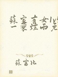 苏家有女1v5一蓑烟雨免费阅读