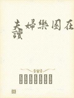 夫妇乐园在线阅读封面