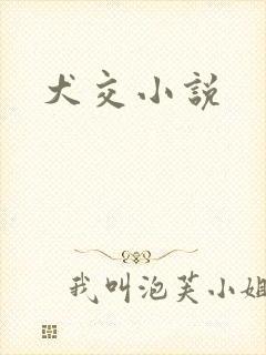 犬交小说