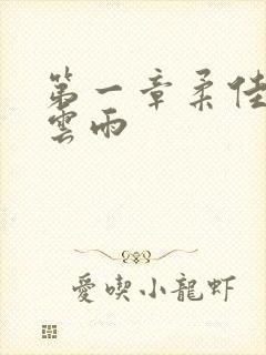 第一章柔佳初尝云雨