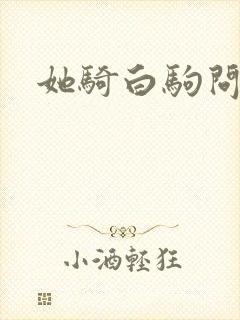 她骑白驹问流年