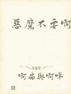 恶魔不要啊