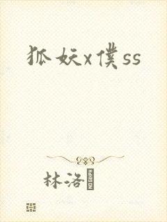 狐妖x仆ss