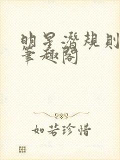 明星潜规则之皇笔趣阁