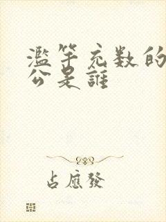 滥竽充数的主人公是谁封面