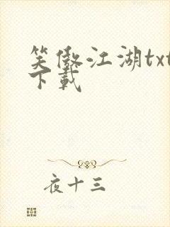 笑傲江湖txt下载