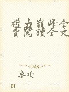 权力巅峰全本免费阅读全文