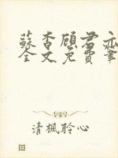 苏杳顾君亦小说全文免费笔趣阁