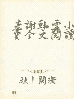 老谢韩雪小说免费全文阅读