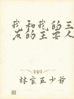 我和我的三个室友的主要人物关系