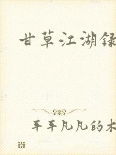 甘草江湖录