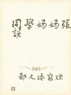同学妈妈张姨小说