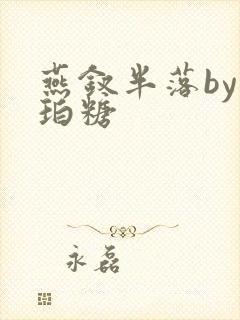 燕钗半落by琥珀糖