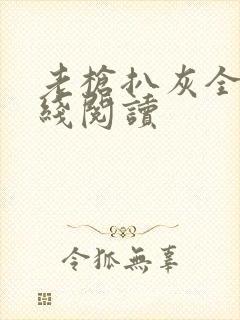 老枪扒灰全文在线阅读