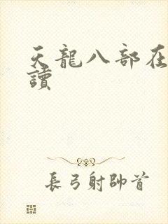 天龙八部在线阅读