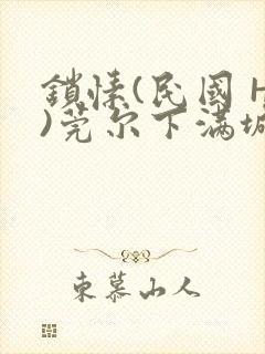 锁愫(民国 H)莞尔下满城风絮