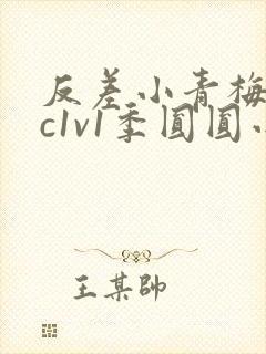 反差小青梅不经c1v1季圆圆小说