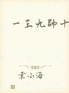 一王九帅十二宫