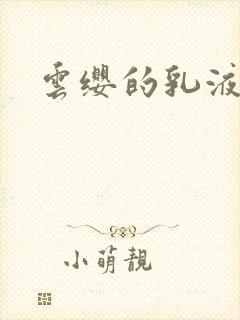 云缨的乳液狂飙