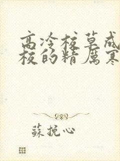 高冷校草成为全校的精厉寒小说