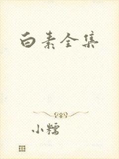 白素全集