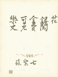 乐可金银花露全文免费阅