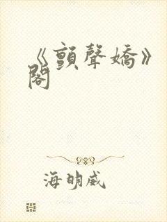 《颤声娇》笔趣阁