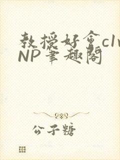 教授好会c1vNP笔趣阁