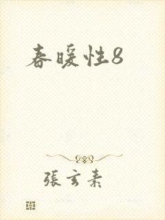 春暖性8