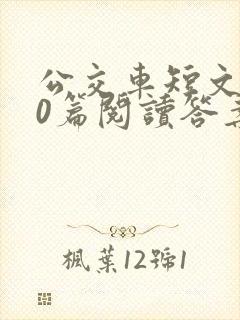 公交车短文100篇阅读答案