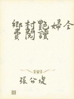 乡村艳妇全文免费阅读