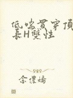 低喘贯穿顶弄学长H双性封面