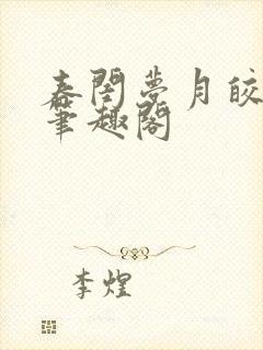 春闺梦月皎花娇笔趣阁