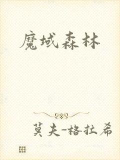 魔域森林