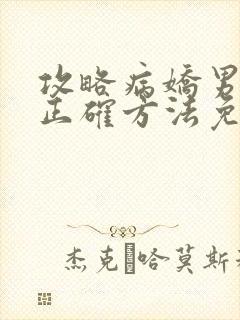 攻略病娇男配的正确方法免费阅读