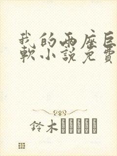 我的两座巨峰很软小说免费阅读