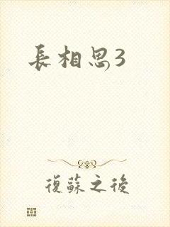 长相思3