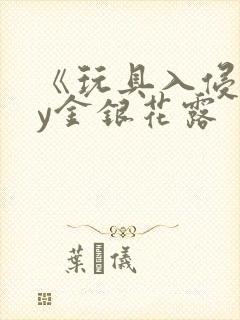 《玩具入侵》by金银花露