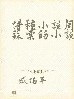 借种小说周楚臣苏棠的小说