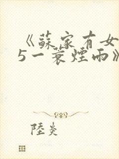 《苏家有女1v5一蓑烟雨》