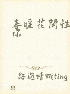 春暖花开性8有你