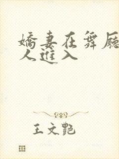 娇妻在舞厅被别人进入