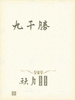 九千胜