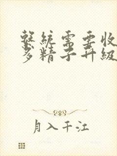 系统需要收集n多精子升级